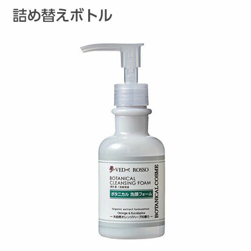 空ボトル・詰替用】ヴェーダロッソ ボタニカル 洗顔フォーム 150mL