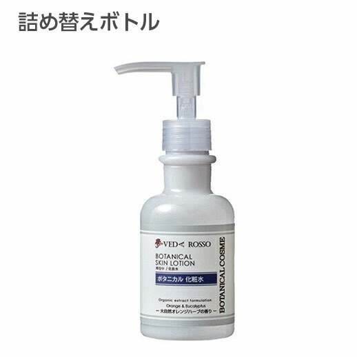 空ボトル・詰替用】ヴェーダロッソ ボタニカル スキンローション 150mL