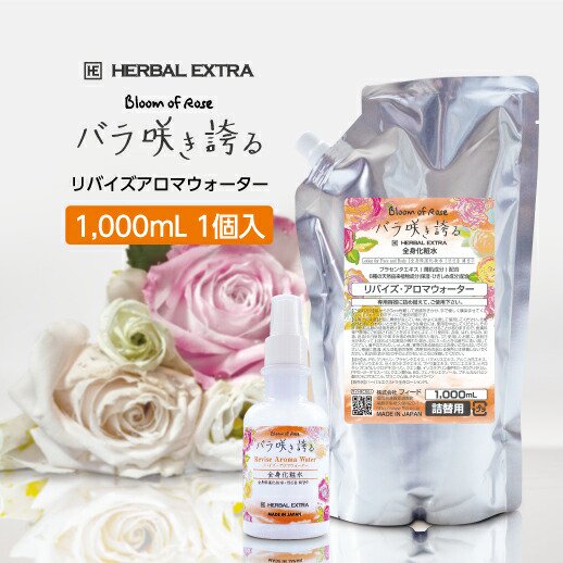 1個 ハーバルエクストラ バラ咲き誇る リバイズ アロマウォーター 業務用 詰替用 1000ml 全身化粧水