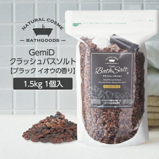 入浴剤 塩 GemiD ゼミド バスソルト 大容量 1.5kg【ブラック硫黄