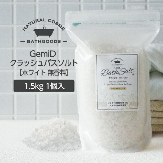 入浴剤 塩 GemiD ゼミド バスソルト 大容量 1.5kg【ホワイト】ZIP袋
