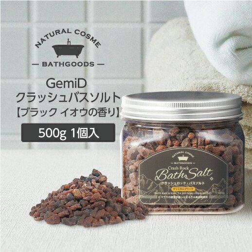 入浴剤 塩 GemiD ゼミド バスソルト 500g【ブラック硫黄】