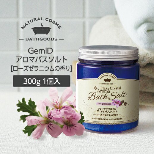 入浴剤 塩 GemiD ゼミド アロマバスソルト 300g【ローズゼラニウムの香り】