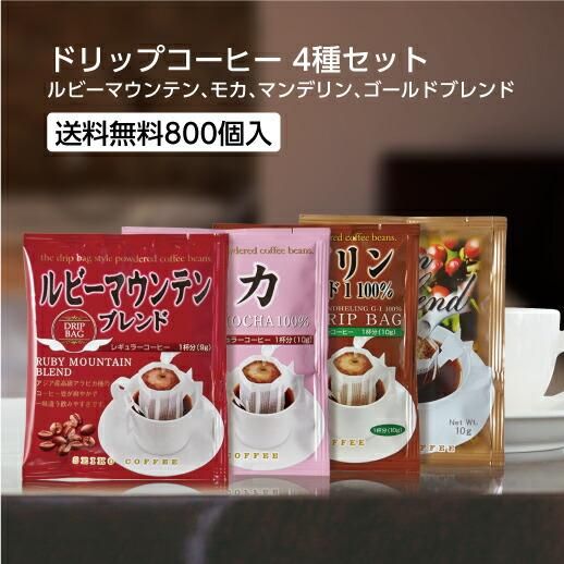 ドリップス コーヒー 飲みくらべセット [4種アソート] (800個)