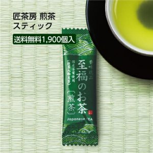  【1900個】スティック 「至福のお茶」 匠味茶房 煎茶 0.5g ○