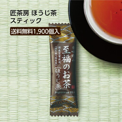 【1900個】スティック 「至福のお茶」 匠味茶房・ほうじ茶 1.1g ○