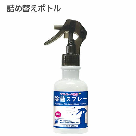 空ボトル・詰替用】アルコール除菌液用 スプレーボトル 150ml