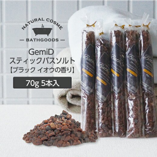 入浴剤 塩 GemiD ゼミド スティックバスソルト 70g【ブラック硫黄】5本