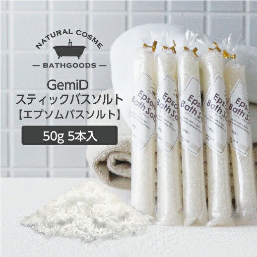 入浴剤 エプソムソルト 塩 GemiD ゼミド スティックバスソルト 50g 5本