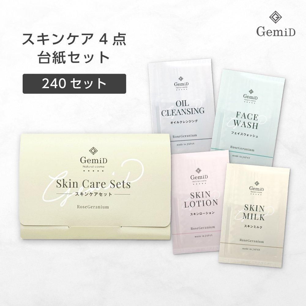 アメニティセット GemiD ゼミド スキンケアパウチ ZIP袋入 4点セット 【女性化粧品セット】（メイク落とし/洗顔/化粧水/乳液）  【120セット】