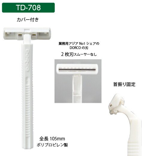 使い捨て T字 カミソリ ドルコ 2枚刃 TD-708 【1200本】 ヘッド固定