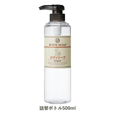 詰替えフリーボトル ボディソープ 500mL ボンペルル (1個)