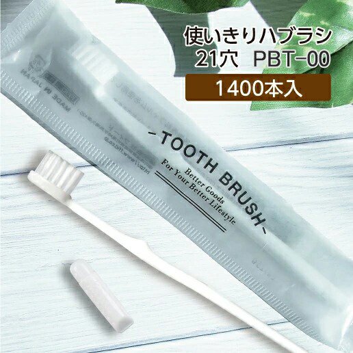 歯ブラシ 使い捨て 業務用 歯磨き粉付き 1400本 日本製 安い ID-00