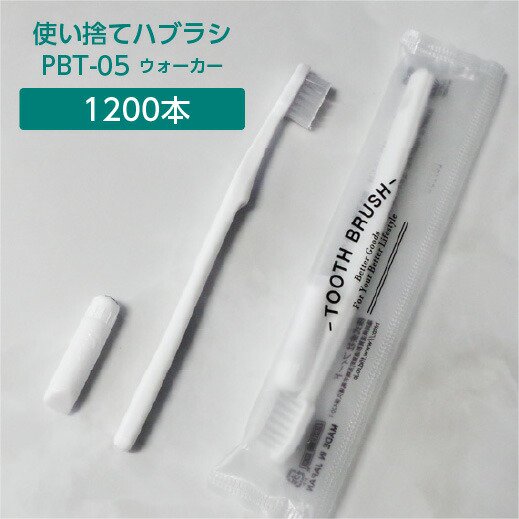 歯ブラシ 使い捨て 業務用 歯磨き粉付き 1200本 日本製 PBT-05