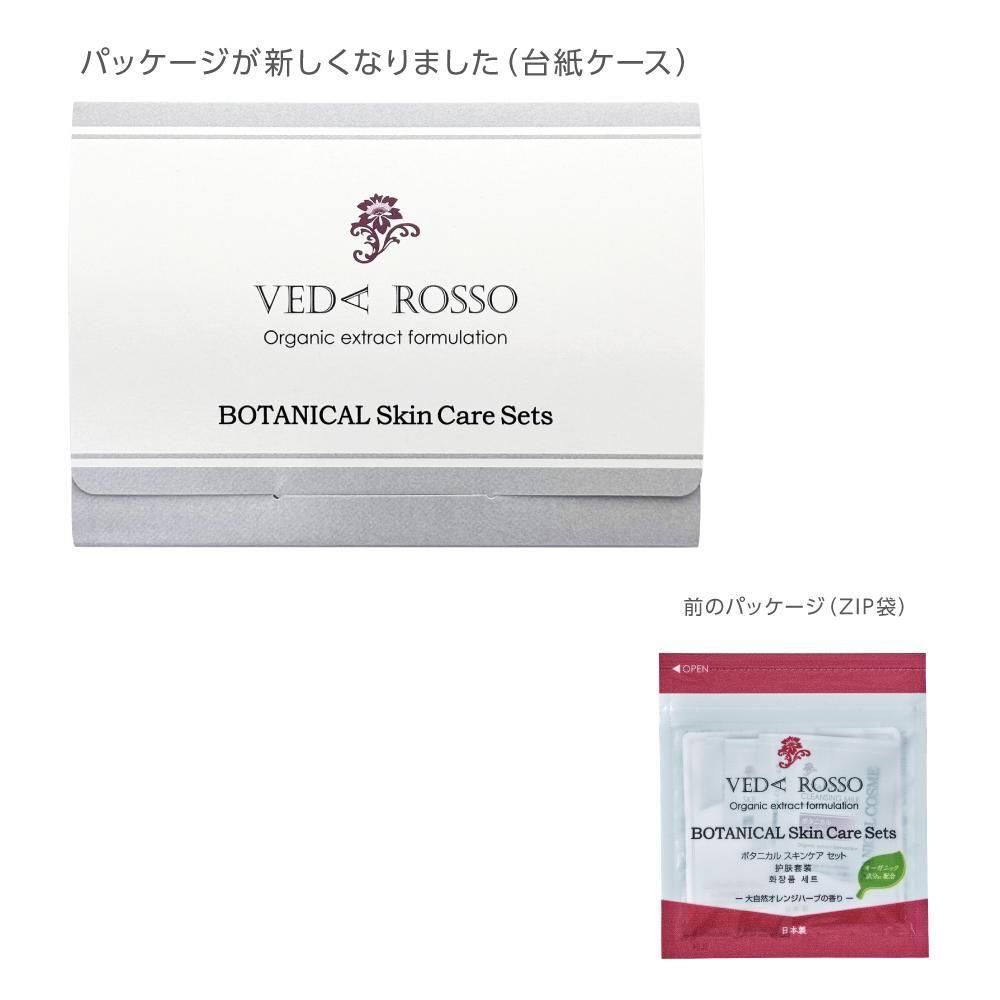 スキンケアセット 4点 スキンケア パウチ4点台紙セット ヴェーダロッソ (5セット)