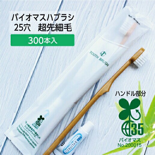 300本】 バイオマス 歯ブラシ 使い捨て 歯磨き粉付き 日本製 (PBT-20
