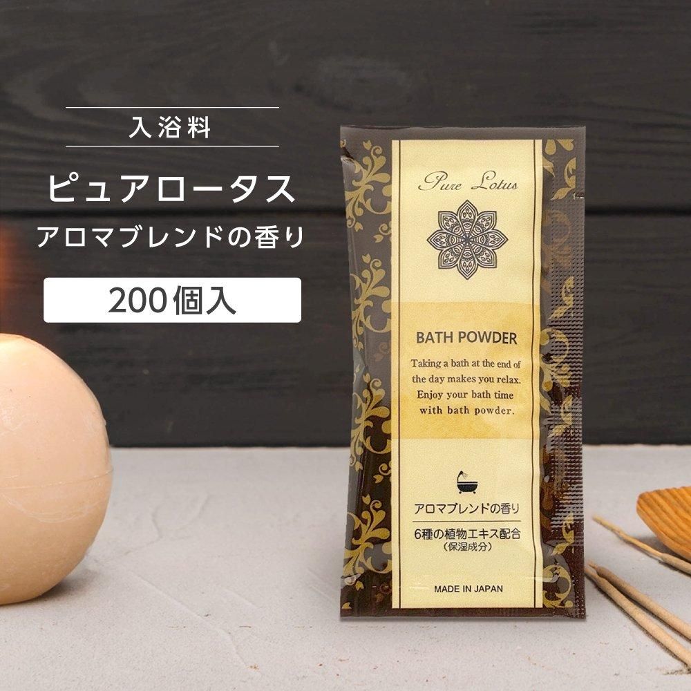 入浴料 アロマブレンドの香り 20g ピュアロータス (200個)