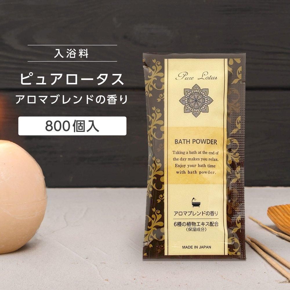 入浴料 アロマブレンドの香り 20g ピュアロータス (800個)