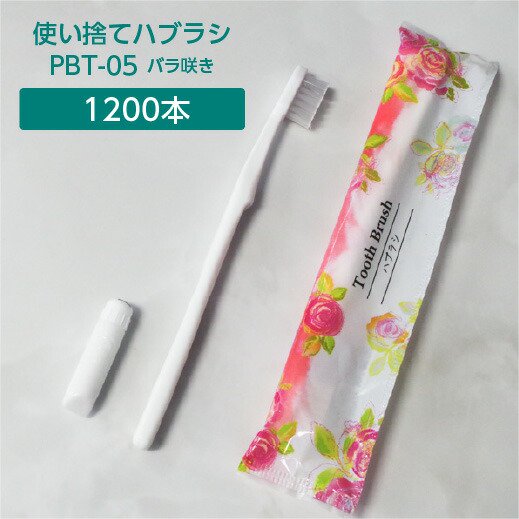 歯ブラシ 使い捨て 業務用 歯磨き粉付き 1200本 日本製 PBT-05 バラ咲き誇る ○