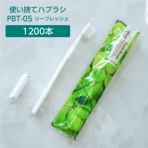 歯ブラシ 使い捨て 業務用 歯磨き粉付き 1200本 日本製 PBT-05 リーフレッシュ ○