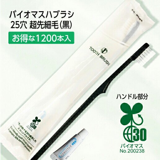 バイオマス 歯ブラシ 使い捨て 業務用 歯磨き粉付き 1200本 日本製 最