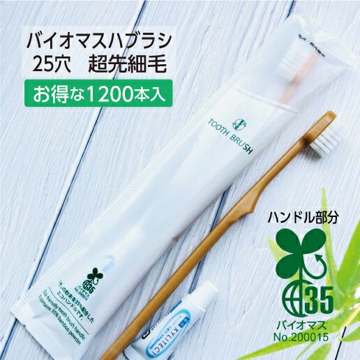 バイオマス 歯ブラシ 使い捨て 業務用 歯磨き粉付き 1200本 日本製