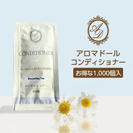 1000個 アロマドール コンディショナー パウチ 12ml 紅茶の香り 使い切り