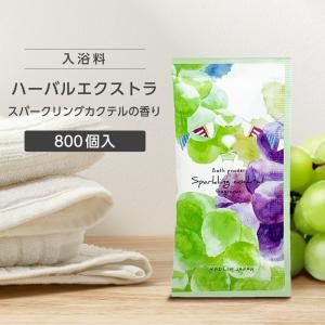 入浴料 フルーツカクテルの香り 20g ハーバルエクストラ (800個)
