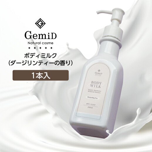 ボディミルク ゼミド 200mL【ダージリンティー 紅茶の香り】