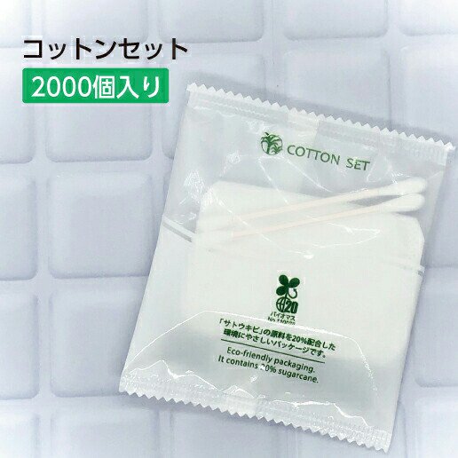 コットンセット 綿棒2本 コットン2枚セット バイオマス袋 【2000個】