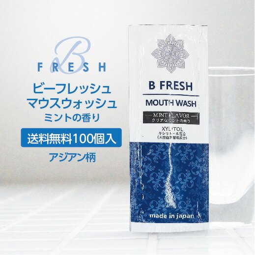 マウスウォッシュ 【ミント】【100個】 10ml ビーフレッシュ 携帯用 個