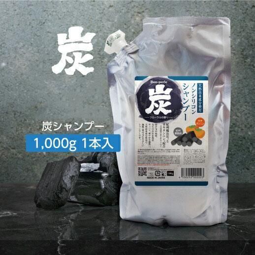 シャンプー フローラルの香り 1000mL 炭 ボンペルル (1本)