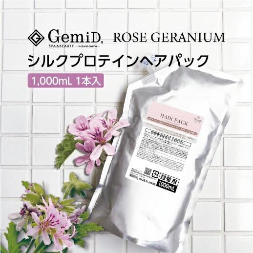 ♥新品♥ゼミド♥シルクペプチド♥ノンシリコン　ヘアパック　ローズゼラニウム ヘアパック ローズゼラニウムの香り 1000mL GemiD (1本)