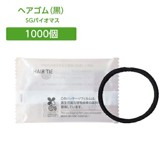 ヘアゴム 1000本 ホテルアメニティ個包装 黒ゴム SGBMバイオマス袋