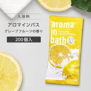 入浴料 マスカットの香り 20g アロマインバス (200個)