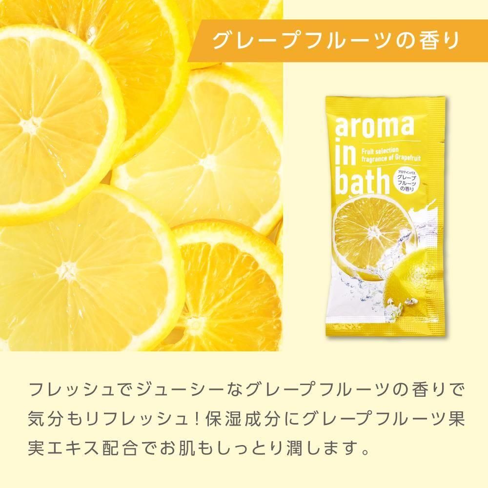 入浴料 グレープフルーツの香り 20g アロマインバス (800個)