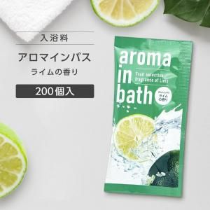 入浴料 マスカットの香り 20g アロマインバス (200個)
