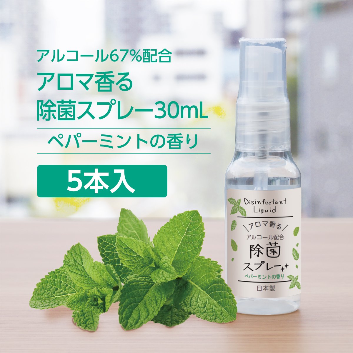 アルコール除菌スプレー ペパーミントの香り 30ml 5本