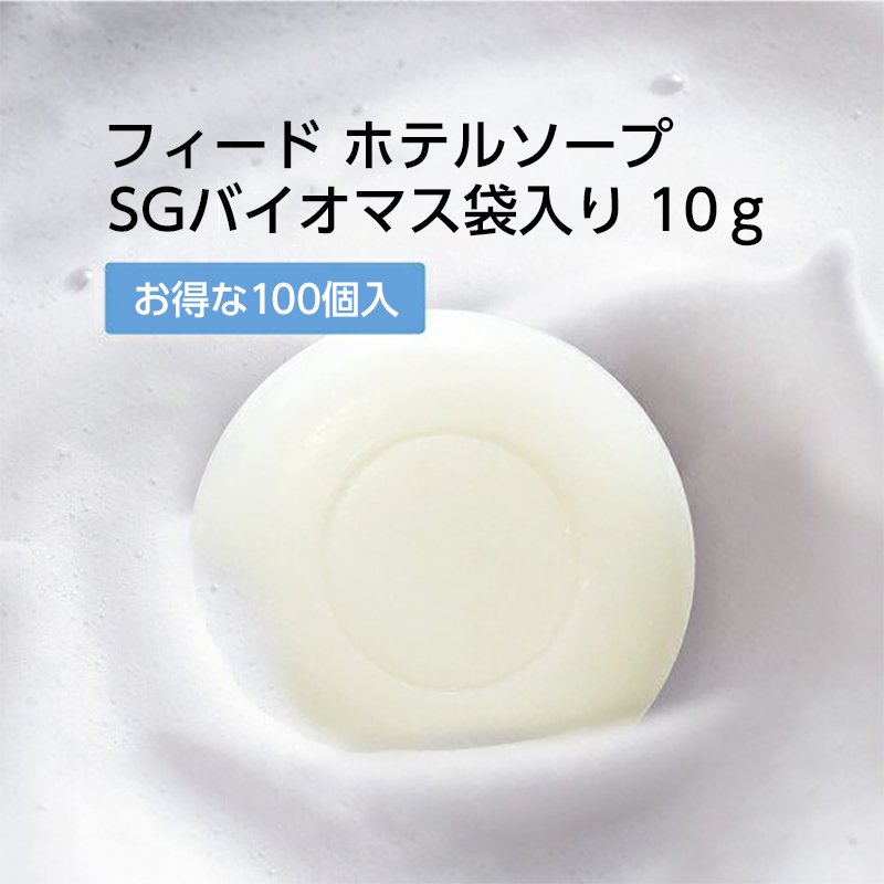 ホテルの石鹸 【100個】 石けんフィードソープ 10g アメニティ ...