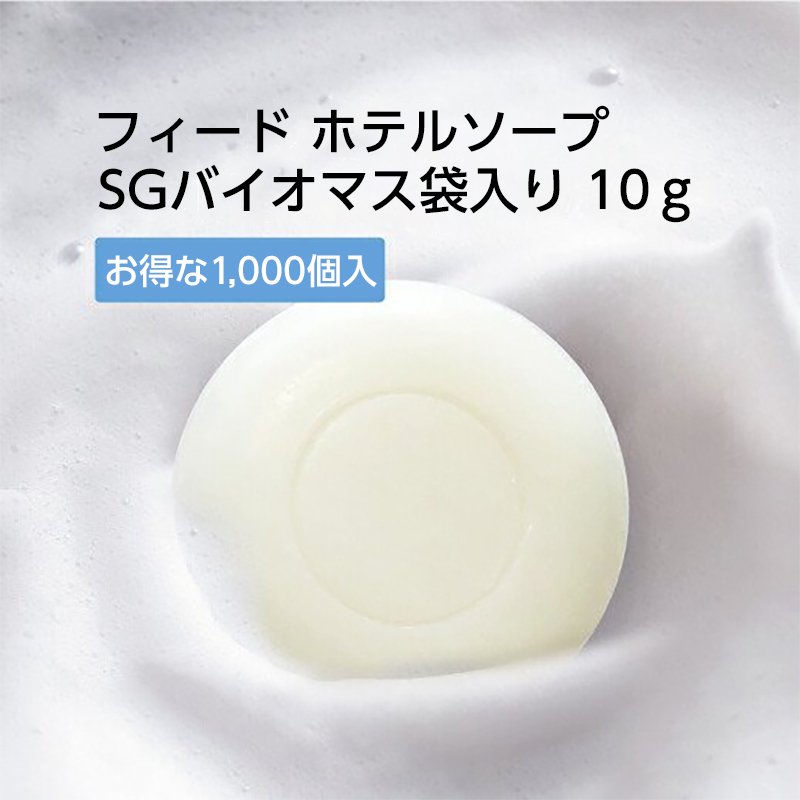 ホテルの石鹸 【1000個】 石けんフィードソープ 10g アメニティ バイオマスパッケージ SGBM袋