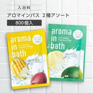 入浴料 詰め合わせ 2種アソート 20g アロマインバス (800個)