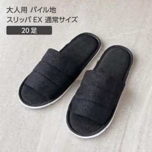 <img class='new_mark_img1' src='https://img.shop-pro.jp/img/new/icons61.gif' style='border:none;display:inline;margin:0px;padding:0px;width:auto;' />大人用 パイル地 スリッパ EX 通常サイズ W105*H270mm 黒 (20セット) ○