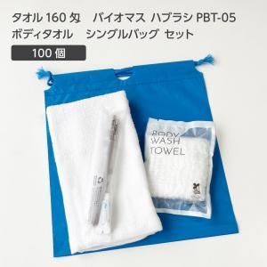 【受注生産】 タオル 160匁 バイオマス歯ブラシ PBT-05-FBM ボディタオルS 巾着セット 青 (100セット)