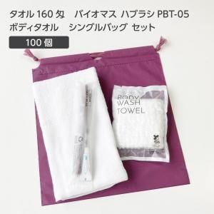 【受注生産】 タオル 160匁 バイオマス歯ブラシ PBT-05-FBM ボディタオルS 巾着セット 紫 (100セット)