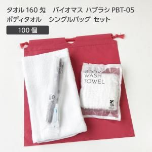 【受注生産】 タオル 160匁 バイオマス歯ブラシ PBT-05-FBM ボディタオルS 巾着セット 薄紅 (100セット)