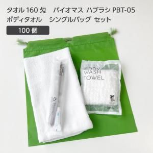 【受注生産】 タオル 160匁 バイオマス歯ブラシ PBT-05-FBM ボディタオルS 巾着セット 抹茶 (100セット)