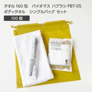 【受注生産】 タオル 160匁 バイオマス歯ブラシ PBT-05-FBM ボディタオルS 巾着セット 芥子 (100セット)