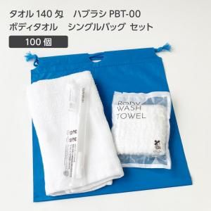 【受注生産】 タオル 140匁 歯ブラシ PBT-00 ボディタオルS 巾着セット 青 (100セット)
