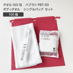【受注生産】 タオル 160匁 歯ブラシ PBT-00 ボディタオルS 巾着セット 薄紅 (100セット)
