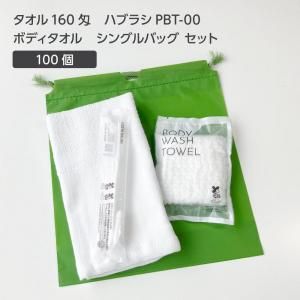 【受注生産】 タオル 160匁 歯ブラシ PBT-00 ボディタオルS 巾着セット 抹茶 (100セット)